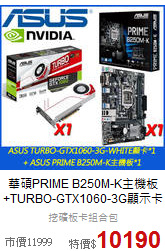 華碩PRIME B250M-K主機板<BR>
+TURBO-GTX1060-3G顯示卡