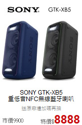 SONY GTK-XB5<br>
重低音NFC無線藍牙喇叭