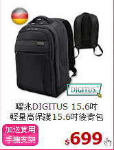 曜兆DIGITUS 15.6吋<BR>
輕量高保護15.6吋後背包