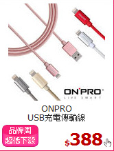 ONPRO<BR>USB充電傳輸線