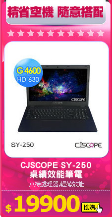 CJSCOPE SY-250
桌績效能筆電