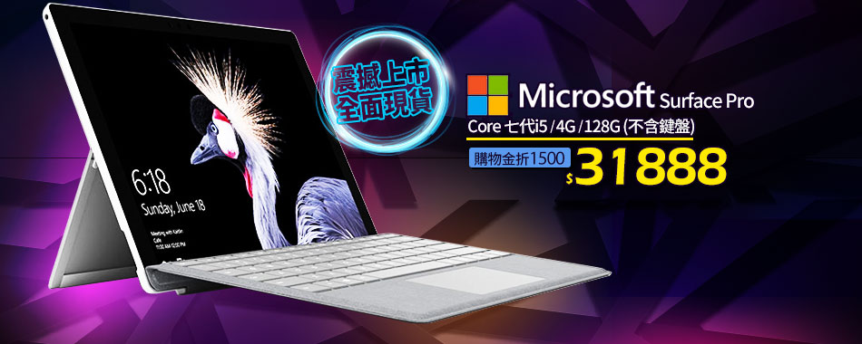 Microsoft Surface Pro  Core 七代i5/4G/128G (不含鍵盤)