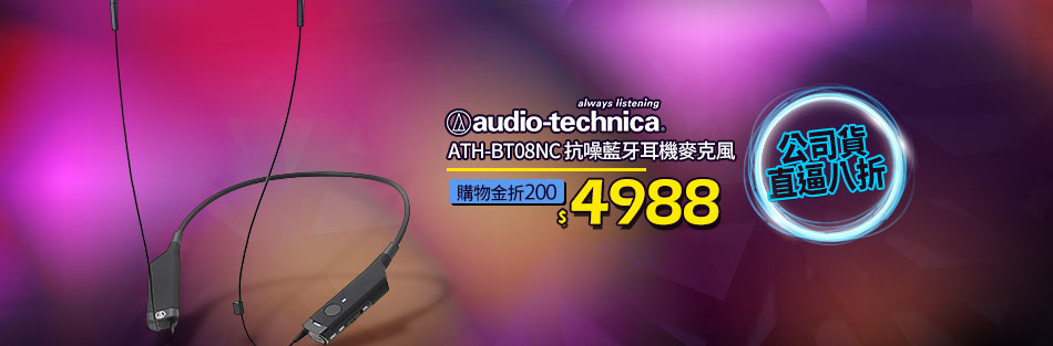 鐵三角 ATH-BT08NC  抗噪藍牙耳機麥克風