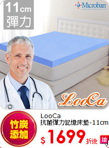 LooCa<BR>
抗菌彈力記憶床墊-11cm