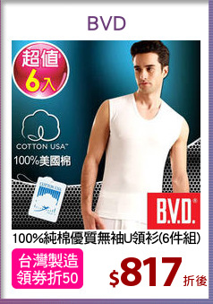 100%純棉優質無袖U領衫(6件組)