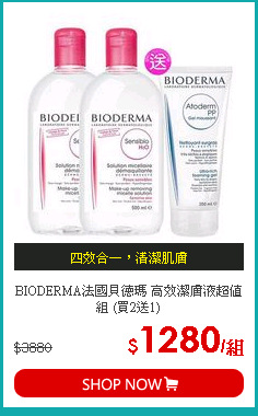 BIODERMA法國貝德瑪 高效潔膚液超值組 (買2送1)