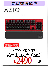 AZIO MK HUE<br>
鋁合金白光機械鍵盤