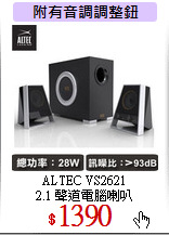 ALTEC VS2621<br>
2.1 聲道電腦喇叭