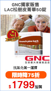 GNC獨家販售
LAC松樹皮菁華50錠