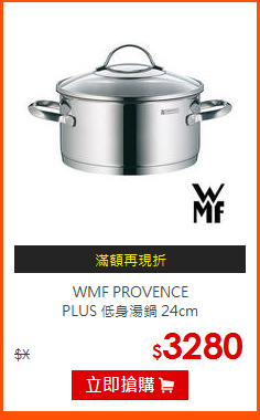 WMF PROVENCE <br>
PLUS 低身湯鍋 24cm
