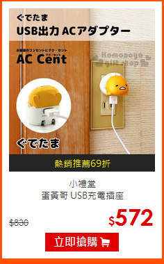 小禮堂<br>
蛋黃哥 USB充電插座