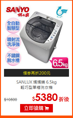 SANLUX 媽媽樂 6.5kg<br>
輕巧型單槽洗衣機