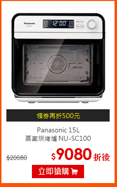 Panasonic 15L<br>
蒸氣烘烤爐 NU-SC100