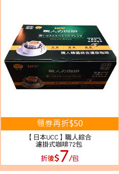 【日本UCC】職人綜合
濾掛式咖啡72包
