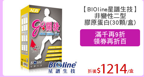 【BIOline星譜生技】
非變性二型
膠原蛋白(30顆/盒)