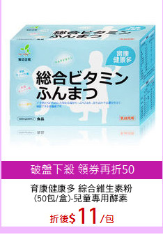 育康健康多 綜合維生素粉
(50包/盒)-兒童專用酵素