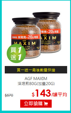 AGF MAXIM<BR>深培煎80G(加量20G)