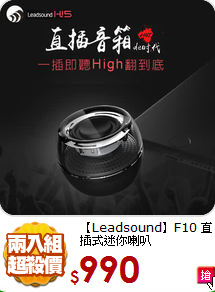 【Leadsound】F10
直插式迷你喇叭