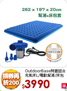 OutdoorBase特惠組合
充氣床L/電動幫浦/床包套