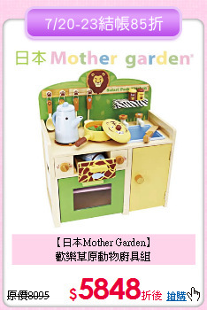 【日本Mother Garden】<br>歡樂草原動物廚具組