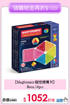 【Magformers 磁性建構片】<br>Neon 14pcs