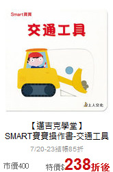 【邁吉克學堂】<br>SMART寶寶操作書-交通工具