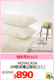 HOYACASA<BR>
3M吸排獨立筒枕(2入)