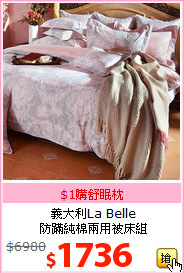 義大利La Belle<br>
防蹣純棉兩用被床組