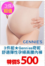 3件組★Gennies奇妮
舒適彈性孕婦高腰內褲
