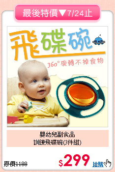 嬰幼兒副食品<br>訓練飛碟碗(3件組)