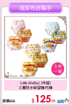 Little Muffin( 3件組)<br>
三層防水學習褲/內褲