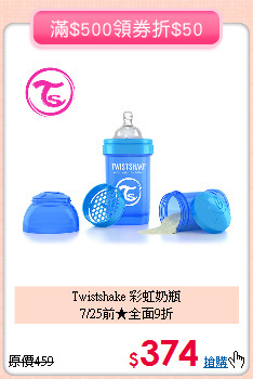 Twistshake 彩虹奶瓶<br>7/25前★全面9折