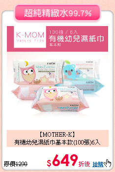 【MOTHER-K】<br>有機幼兒濕紙巾基本款(100張)6入