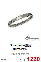 SilverTown銀鎮 <BR>
個性鋼手環