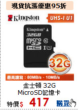 金士頓 32G<BR>MicroSD記憶卡
