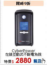 CyberPower<br>
在線互動式不斷電系統