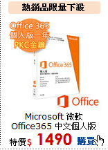 Microsoft 微軟<br>
Office365 中文個人版