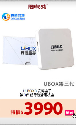 U-BOX3 安博盒子<br>
第3代 藍牙智慧電視盒