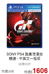 SONY PS4 跑車浪漫旅<br> 
競速 - 中英文一般版