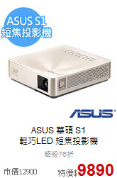 ASUS 華碩 S1<br> 
輕巧LED 短焦投影機