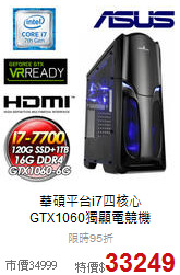 華碩平台i7四核心<br> 
GTX1060獨顯電競機