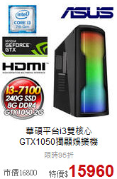 華碩平台i3雙核心<br> 
GTX1050獨顯娛樂機