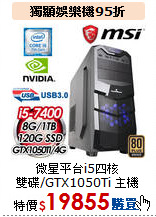 微星平台i5四核<BR> 
雙碟/GTX1050Ti 主機