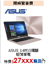 ASUS 14吋i5獨顯<br>
輕薄筆電