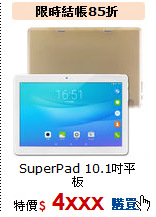 SuperPad 10.1吋平板<BR>
四核/2G/16G LTE通話