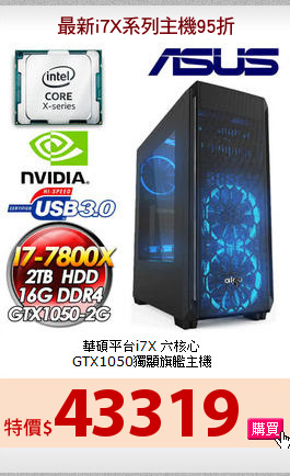 華碩平台i7X 六核心<BR>
GTX1050獨顯旗艦主機