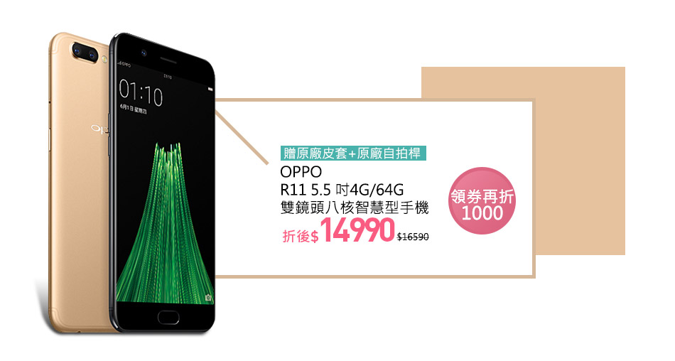 OPPO R11 5.5 吋4G/64G 雙鏡頭八核智慧型手機