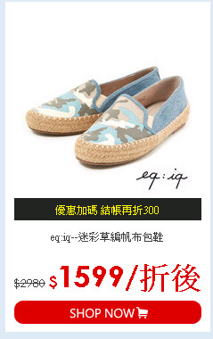 eq:iq--迷彩草編帆布包鞋