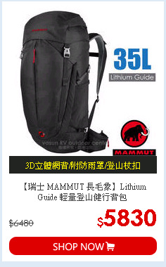 【瑞士 MAMMUT 長毛象】Lithium Guide 輕量登山健行背包