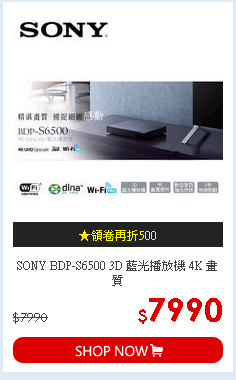 SONY BDP-S6500 3D 藍光播放機 4K 畫質